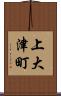 上大津町 Scroll