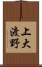 上大渡野 Scroll