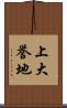上大誉地 Scroll