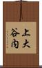 上大谷内 Scroll