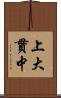 上大貫中 Scroll