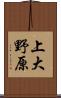 上大野原 Scroll