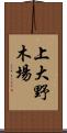 上大野木場 Scroll