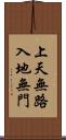 上天無路，入地無門 Scroll