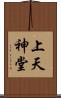 上天神堂 Scroll
