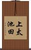 上太池田 Scroll