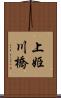 上姫川橋 Scroll
