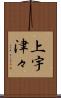 上宇津々 Scroll