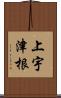 上宇津根 Scroll