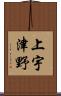 上宇津野 Scroll