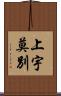 上宇莫別 Scroll