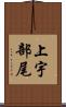 上宇部尾 Scroll