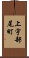 上宇部尾町 Scroll