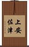 上安佐津 Scroll