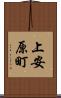 上安原町 Scroll