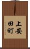 上安田町 Scroll