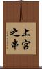 上宮之串 Scroll
