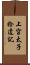 上宮太子拾遺記 Scroll