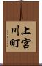 上宮川町 Scroll