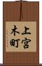 上宮木町 Scroll