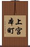 上宮本町 Scroll