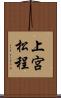 上宮松程 Scroll