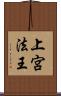 上宮法王 Scroll