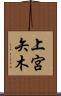 上宮矢木 Scroll