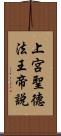 上宮聖德法王帝說 Scroll