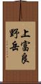 上富良野岳 Scroll