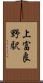 上富良野駅 Scroll
