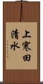 上寒田清水 Scroll