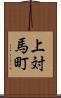 上対馬町 Scroll