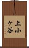 上小ヶ谷 Scroll