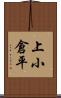 上小倉平 Scroll