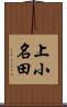 上小名田 Scroll
