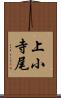 上小寺尾 Scroll