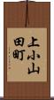 上小山田町 Scroll