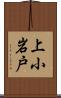 上小岩戸 Scroll