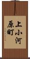 上小河原町 Scroll