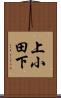 上小田下 Scroll
