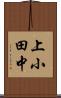 上小田中 Scroll
