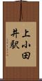 上小田井駅 Scroll