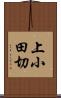 上小田切 Scroll