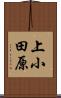 上小田原 Scroll