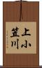 上小笠川 Scroll