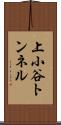 上小谷トンネル Scroll