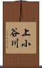 上小谷川 Scroll