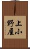 上小野屋 Scroll