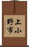 上小野市 Scroll